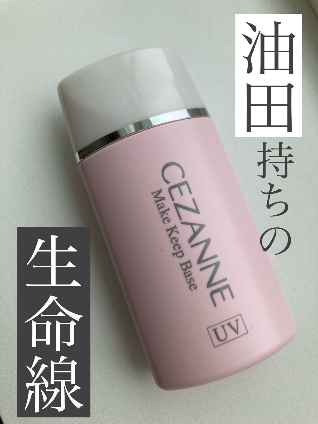 皮脂テカリ防止下地/CEZANNE/化粧下地を使ったクチコミ(1枚目)