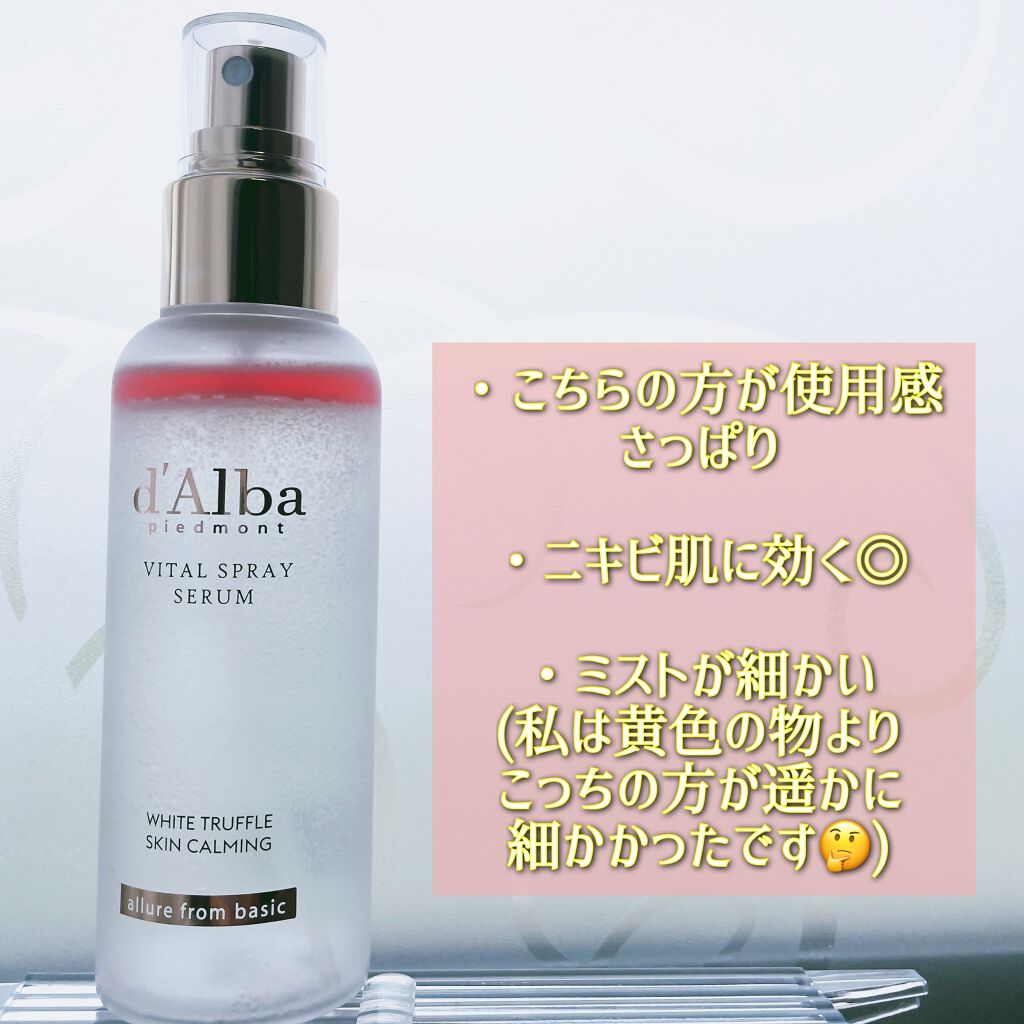 ダルバ ホワイトトリュフファーストスプレーセラム/ダルバ/ミスト状化粧水を使ったクチコミ（3枚目）