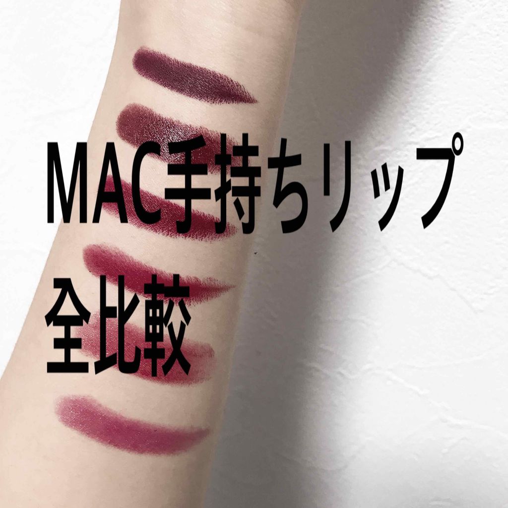 リップスティック/M・A・C/口紅を使ったクチコミ(1枚目)