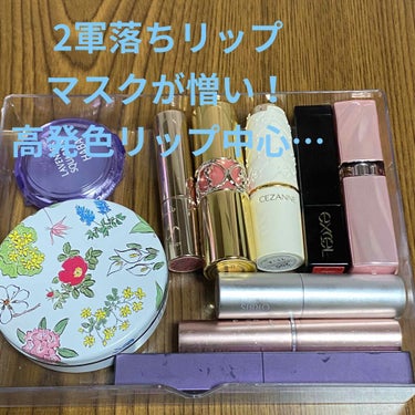 きみばな on LIPS 「マスクをするので、手持ちのリップの断捨離をしました！春の新色が..」（3枚目）