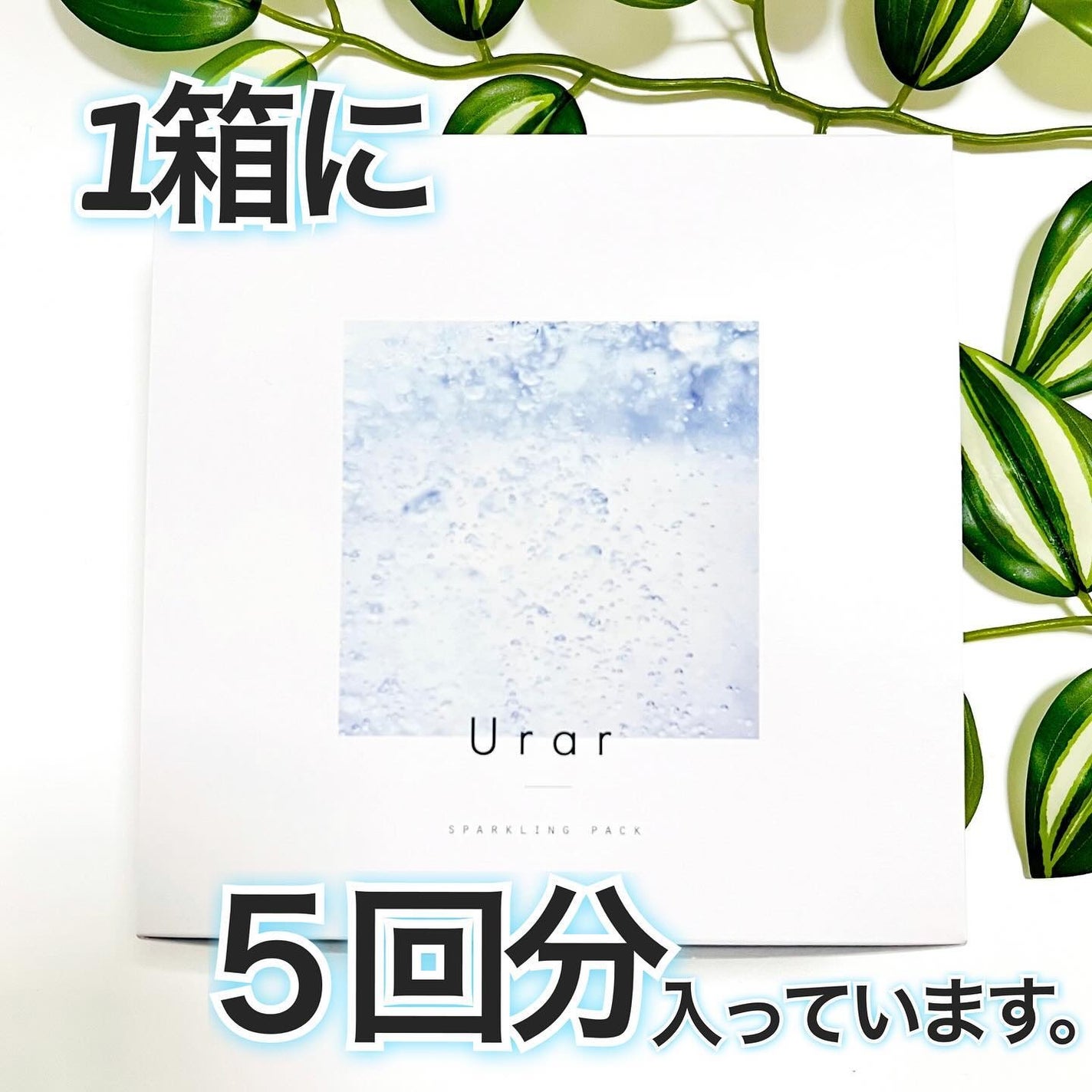 スパークリングパック/Urar /シートマスク・パックを使ったクチコミ(5枚目)