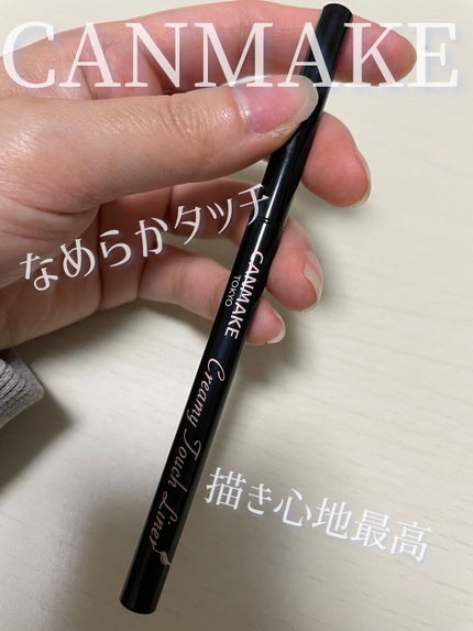 クリーミータッチライナー/キャンメイク/ジェルアイライナーを使ったクチコミ(1枚目)