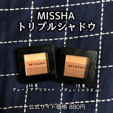 トリプルシャドウ No.14/MISSHA/アイシャドウパレットを使ったクチコミ（1枚目）