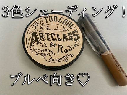 アートクラスバイロダン シェーディング/too cool for school/シェーディングを使ったクチコミ(1枚目)