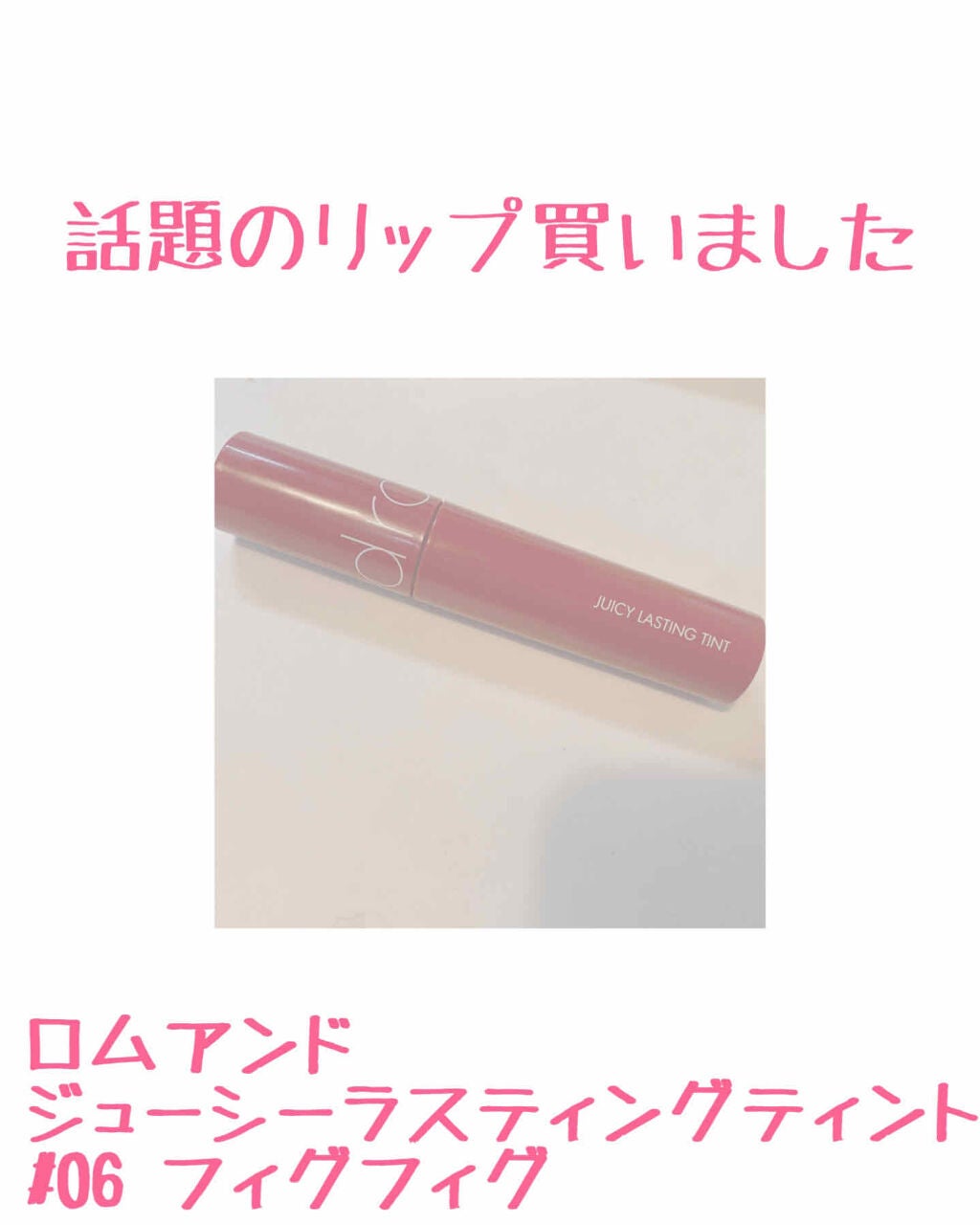 ジューシーラスティングティント/rom&nd/リップティントを使ったクチコミ(1枚目)