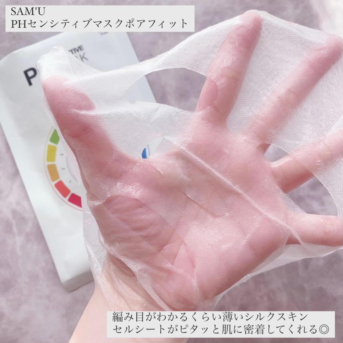 PHセンシティブマスク ポアフィット/SAM'U/シートマスク・パックを使ったクチコミ(3枚目)
