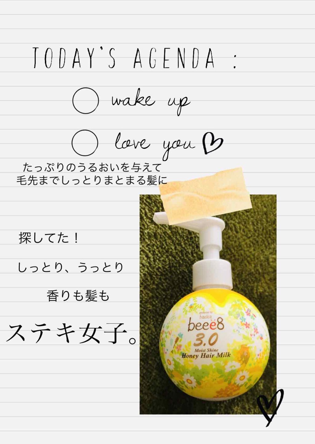 モイストシャイン ハニーヘアミルク 3.0/beee8/ヘアミルクを使ったクチコミ（1枚目）