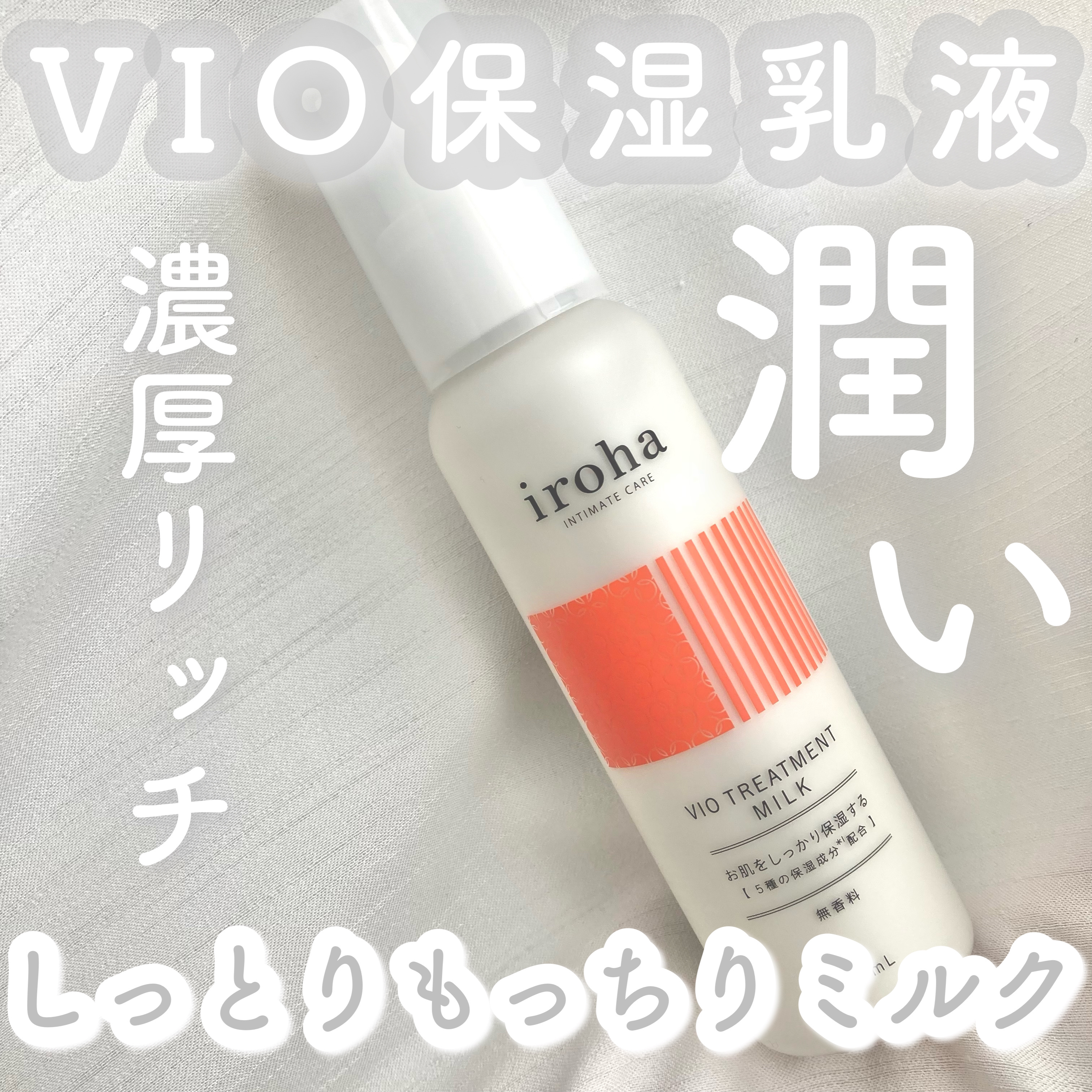 iroha VIO TREATMENT MILK /iroha INTIMATE CARE/デリケートゾーンケアを使ったクチコミ（1枚目）