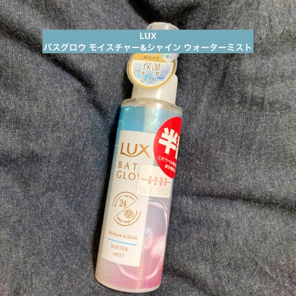 バスグロウ モイスチャー&シャイン ウォーターミスト/LUX/アウトバストリートメントを使ったクチコミ(1枚目)