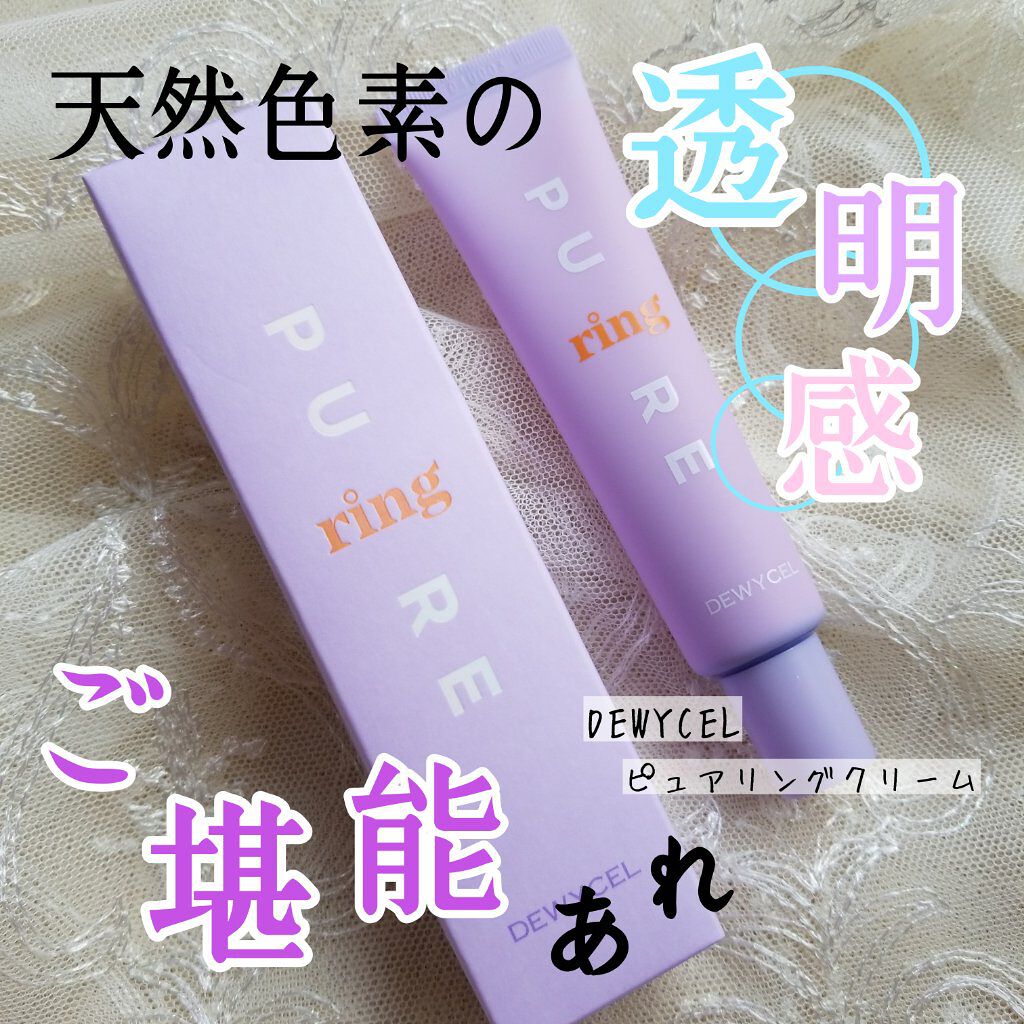 ピュアリングクリーム/DEWYCEL/化粧下地を使ったクチコミ(1枚目)