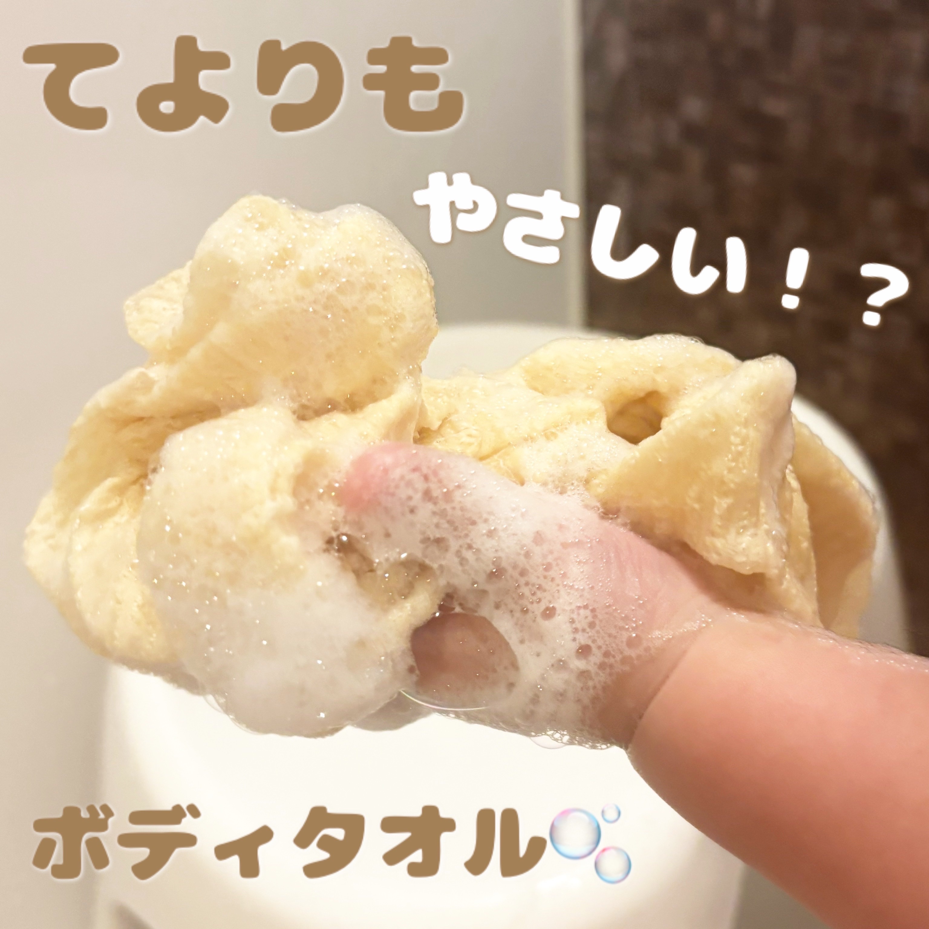 あわざわり てよりもやさしいボディタオル/キクロン/バスグッズを使ったクチコミ（1枚目）