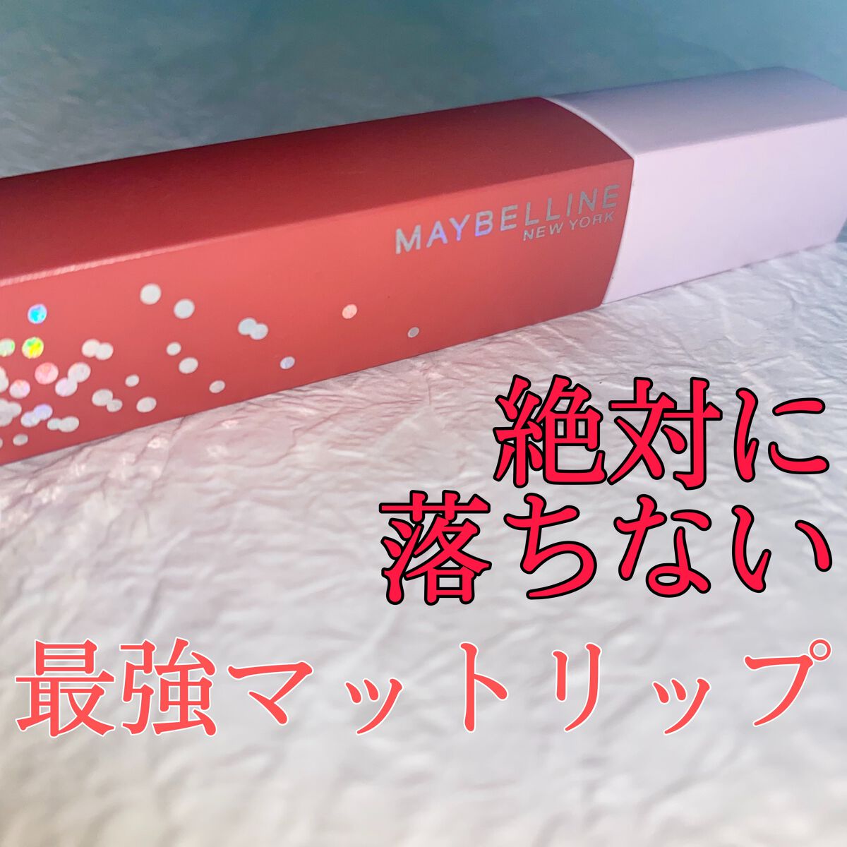 SPステイ マットインク/MAYBELLINE NEW YORK/口紅を使ったクチコミ（1枚目）