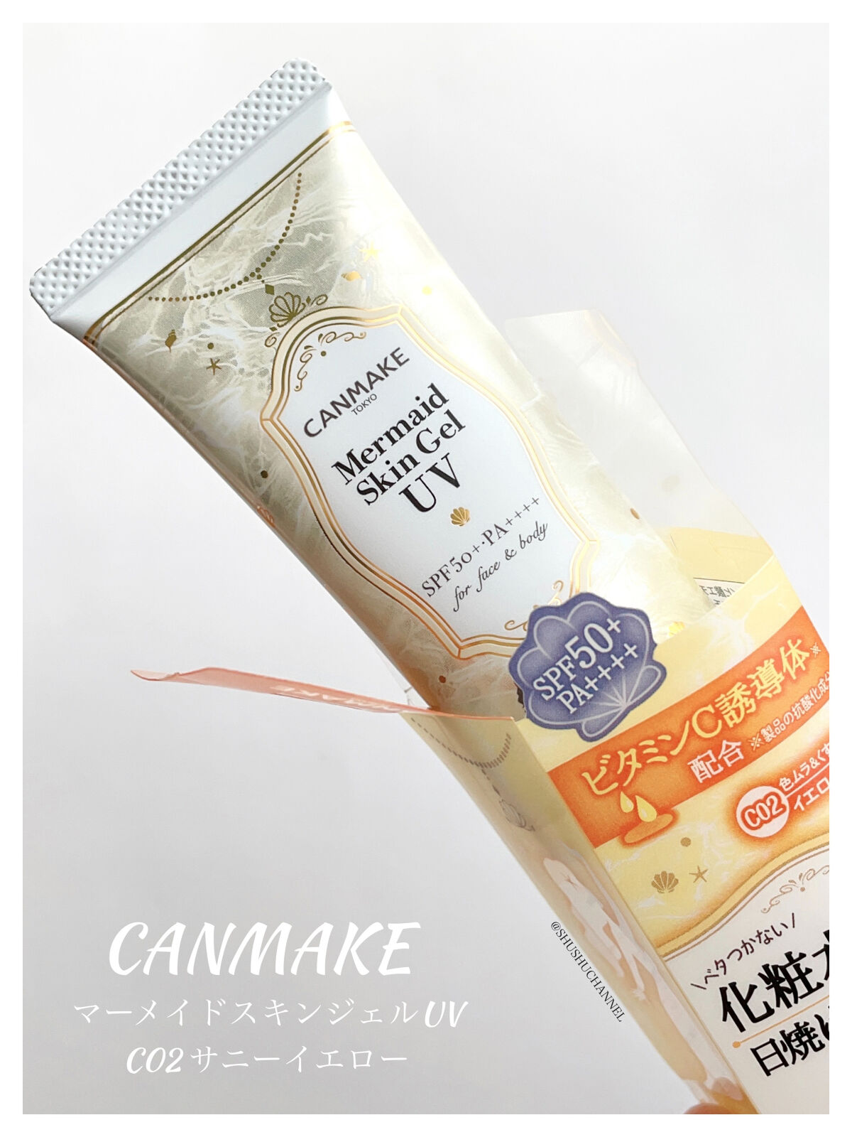 マーメイドスキンジェルUV/キャンメイク/日焼け止めジェルを使ったクチコミ（1枚目）