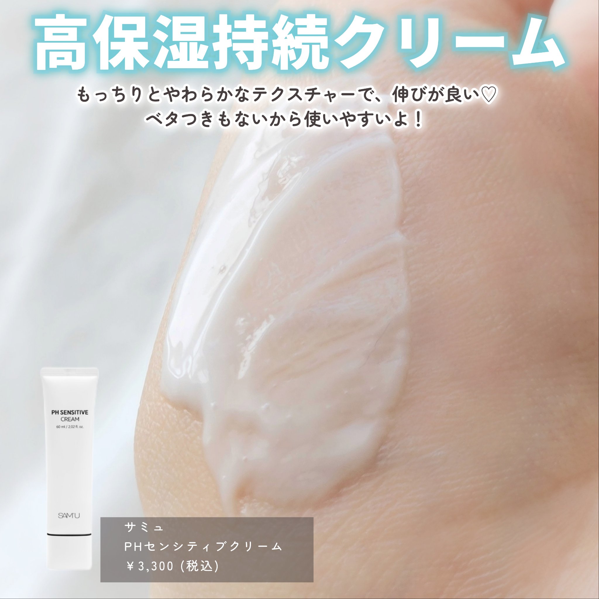 サミュ PHセンシティブクリーム/SAM'U/フェイスクリームを使ったクチコミ（3枚目）