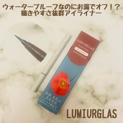 ベルベットライナー/LUMIURGLAS/リキッドアイライナーを使ったクチコミ(1枚目)