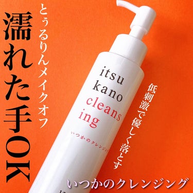 水橋保寿堂製薬 いつかのクレンジングのクチコミ「\濡れた手でも使える/
優しくしっかりオフするクレンジング✨

#yunaコスメ #yunaレ.....」（1枚目）