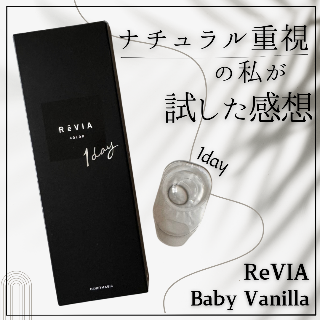 ReVIA 1day/ReVIA/ワンデー(1DAY)カラコンを使ったクチコミ(1枚目)