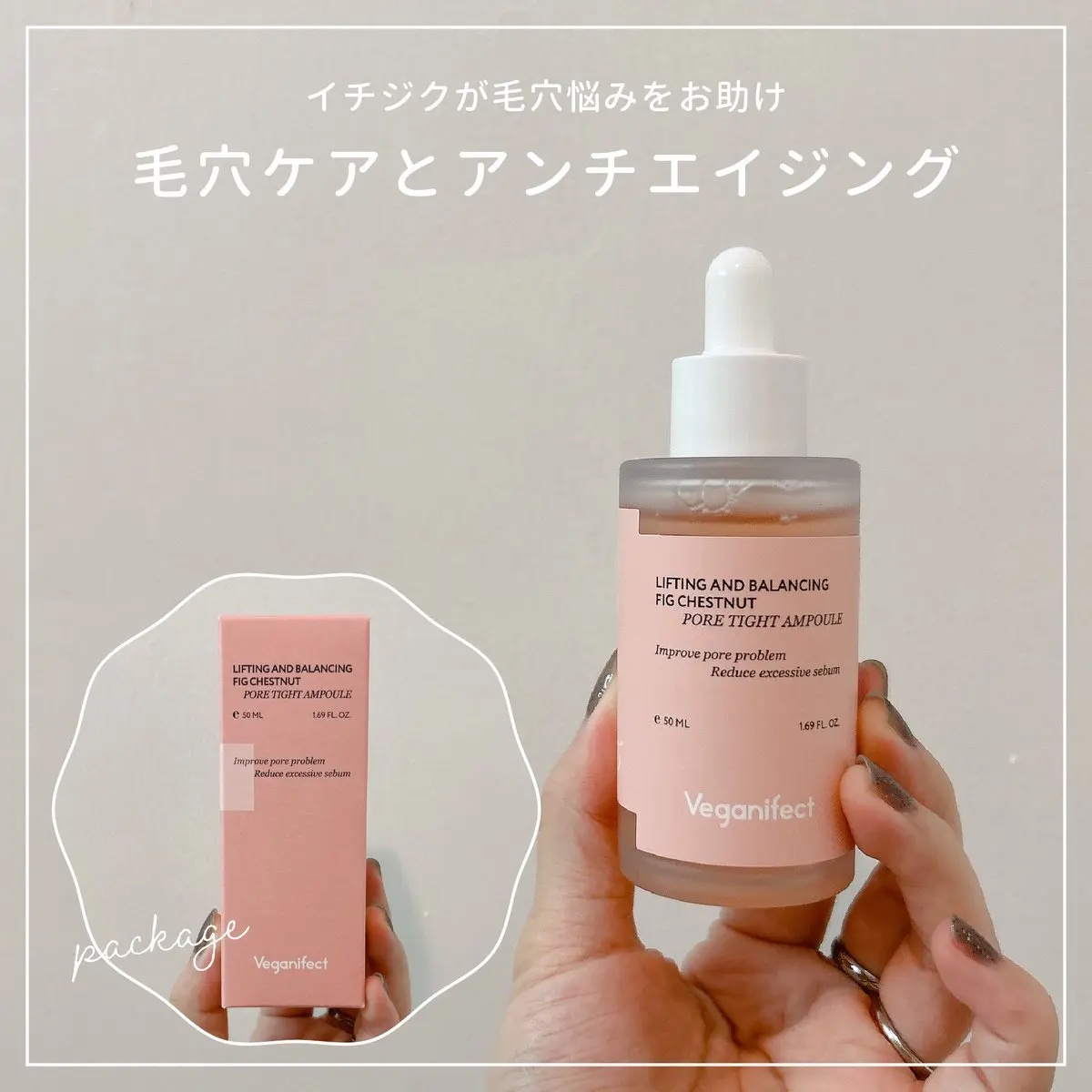 イチジク毛穴アンプル/Veganifect/美容液を使ったクチコミ（1枚目）