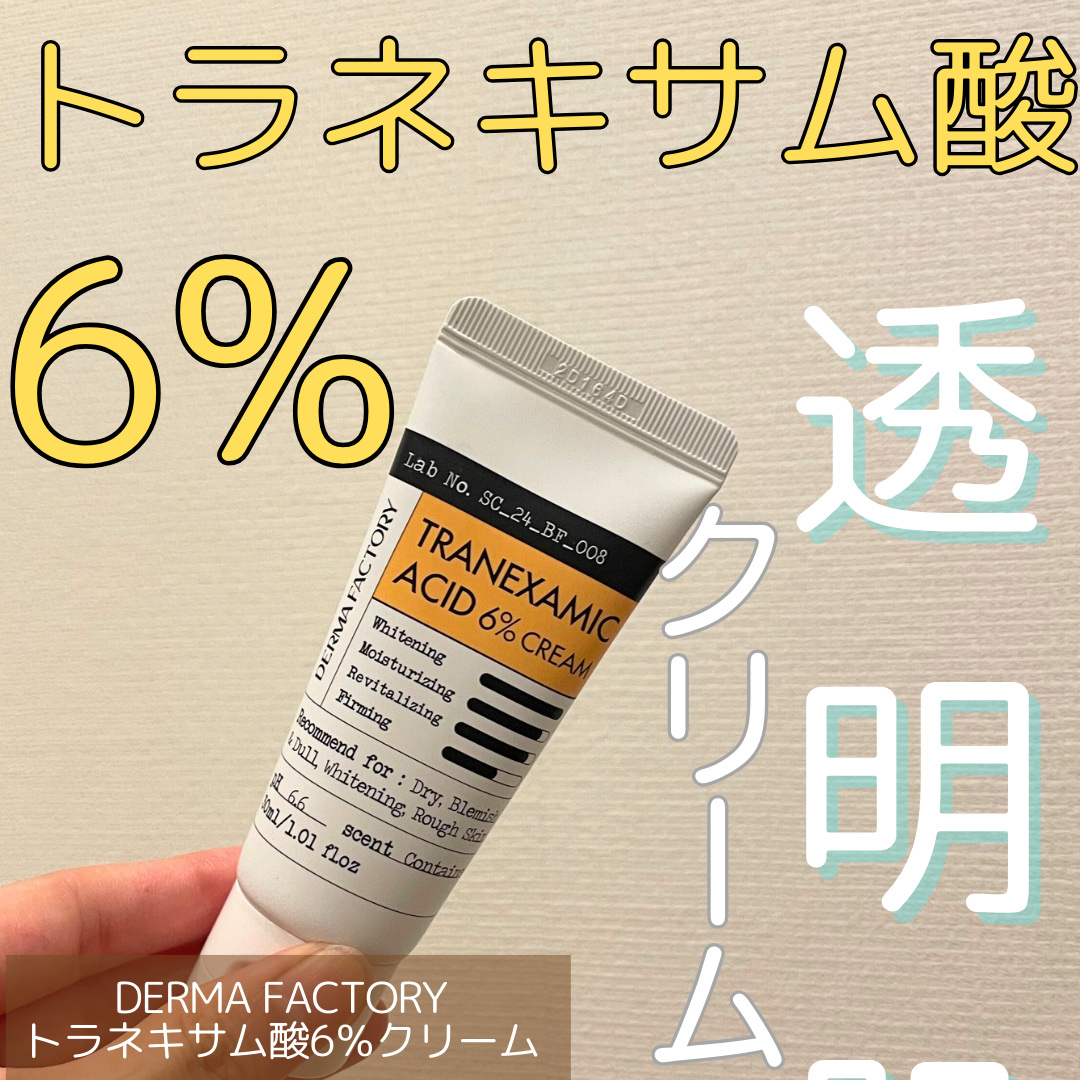 トラネキサム酸6％クリーム/DERMA FACTORY/フェイスクリームを使ったクチコミ（1枚目）