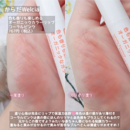 色も香りも楽しめるオーガニックなカラーリップ コーラルピンク/からだWelcia・くらしWelcia/リップクリームの画像