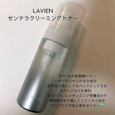 センテラクリーミング​トナー/LAVIEN/化粧水を使ったクチコミ（2枚目）