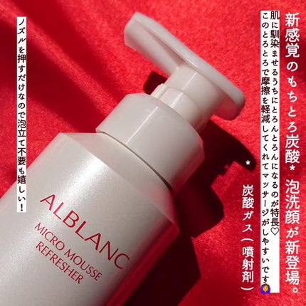 マイクロムース リフレッシャー/ALBLANC/泡洗顔を使ったクチコミ(2枚目)