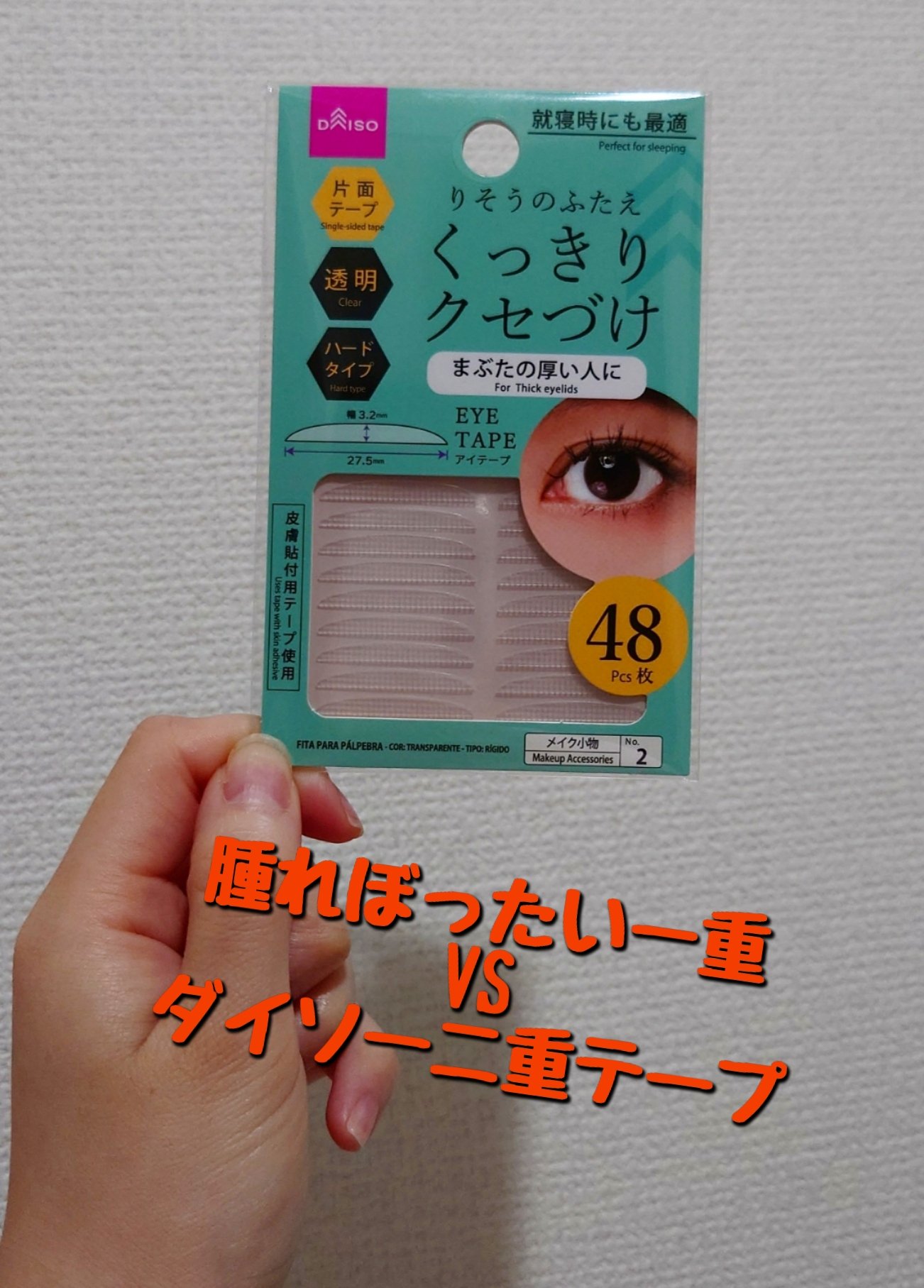 りそうのふたえ くっきりクセづけ/DAISO/二重まぶた用アイテムを使ったクチコミ（1枚目）