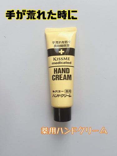 キスミー薬用ハンドクリーム/キスミー 薬用シリーズ/ハンドクリームを使ったクチコミ（1枚目）