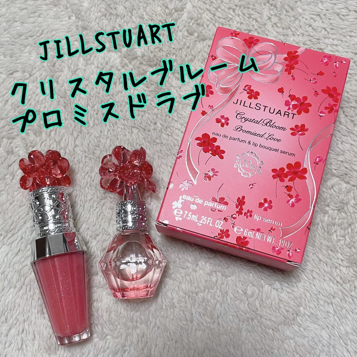 ジルスチュアート クリスタルブルーム プロミスドラブ オードパルファン & リップブーケセラム/JILL STUART/その他キットセットを使ったクチコミ(1枚目)
