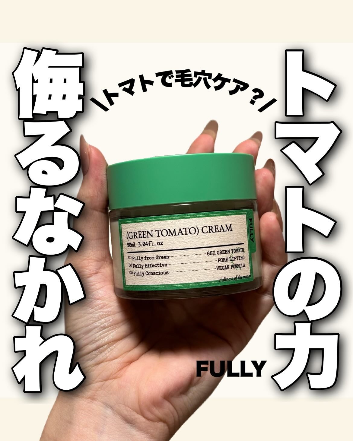 グリーントマトクリーム/FULLY/フェイスクリームを使ったクチコミ(1枚目)