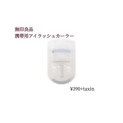 携帯用アイラッシュカーラー/無印良品/ビューラーを使ったクチコミ(1枚目)