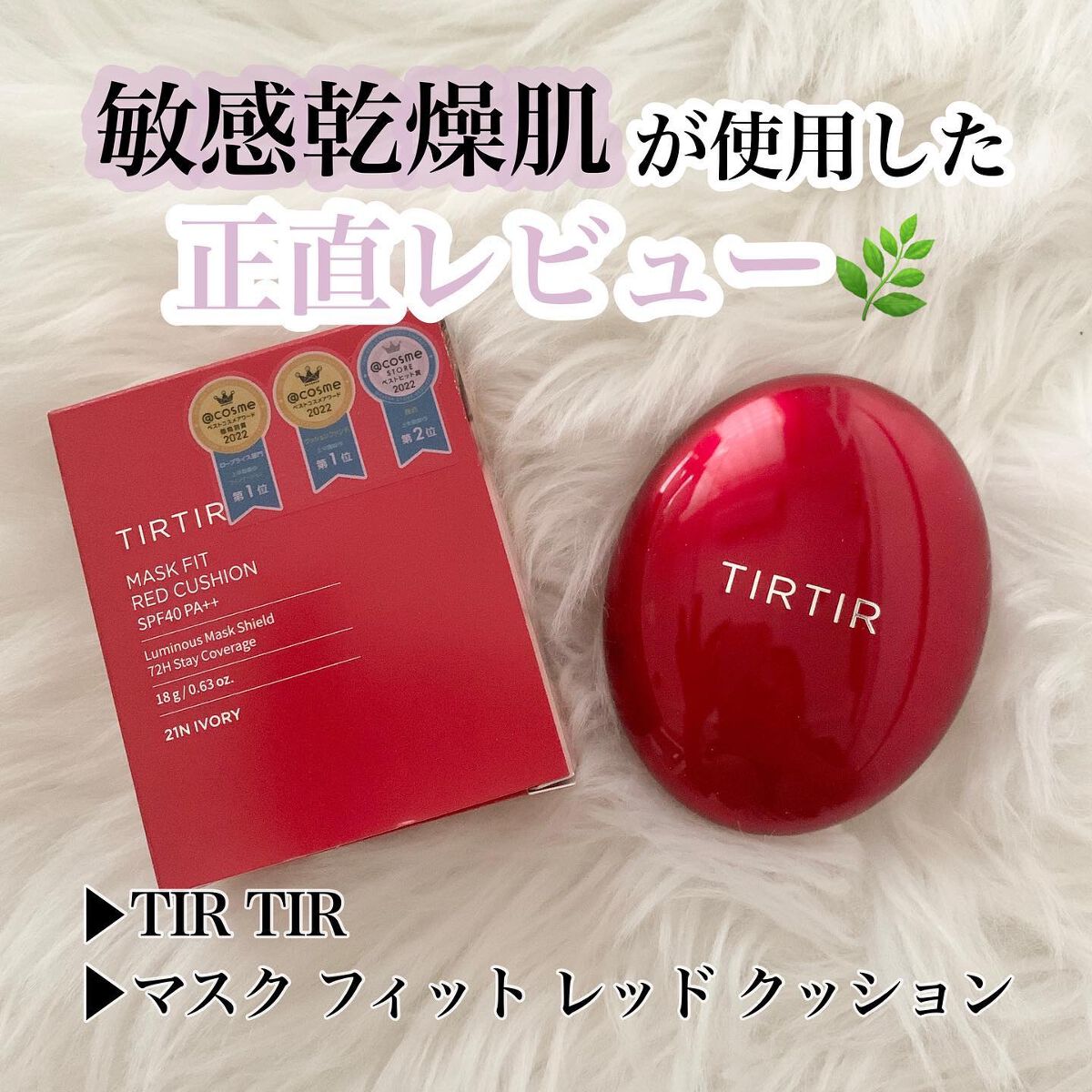 マスク フィット レッド クッション/TIRTIR(ティルティル)/クッションファンデーションを使ったクチコミ（1枚目）