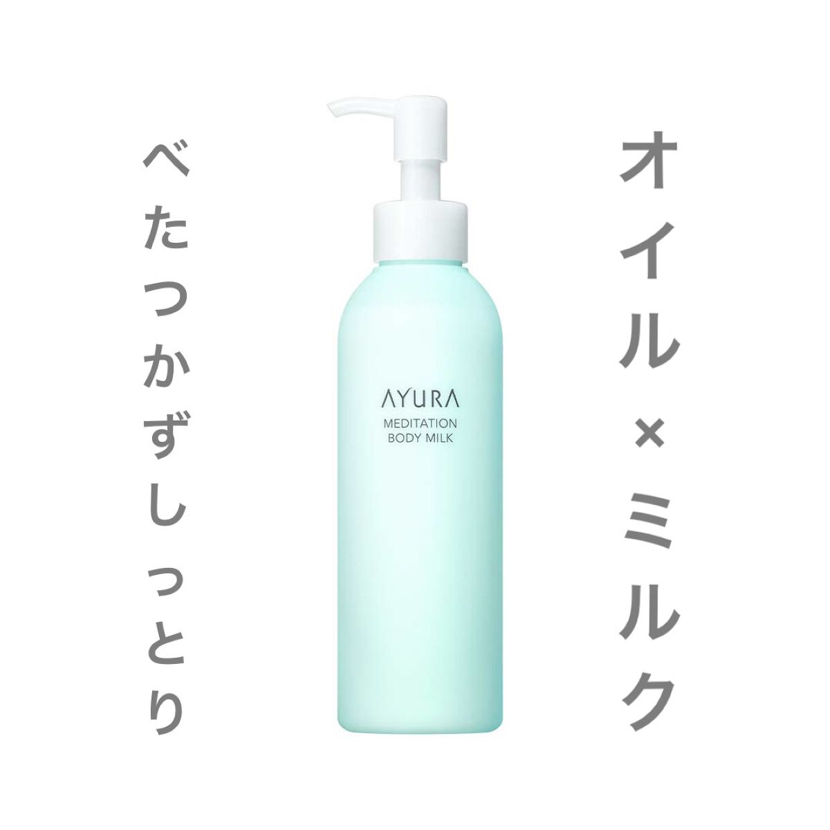 メディテーションボディミルク/AYURA/ボディミルクを使ったクチコミ（1枚目）