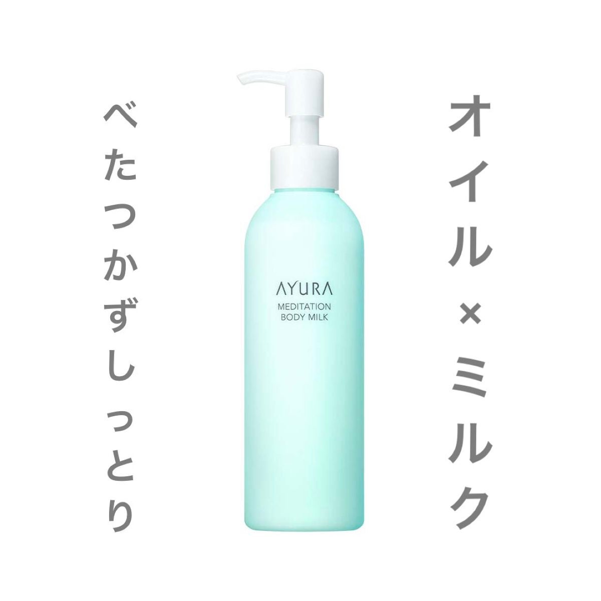 メディテーションボディミルク/AYURA/ボディミルクを使ったクチコミ(1枚目)