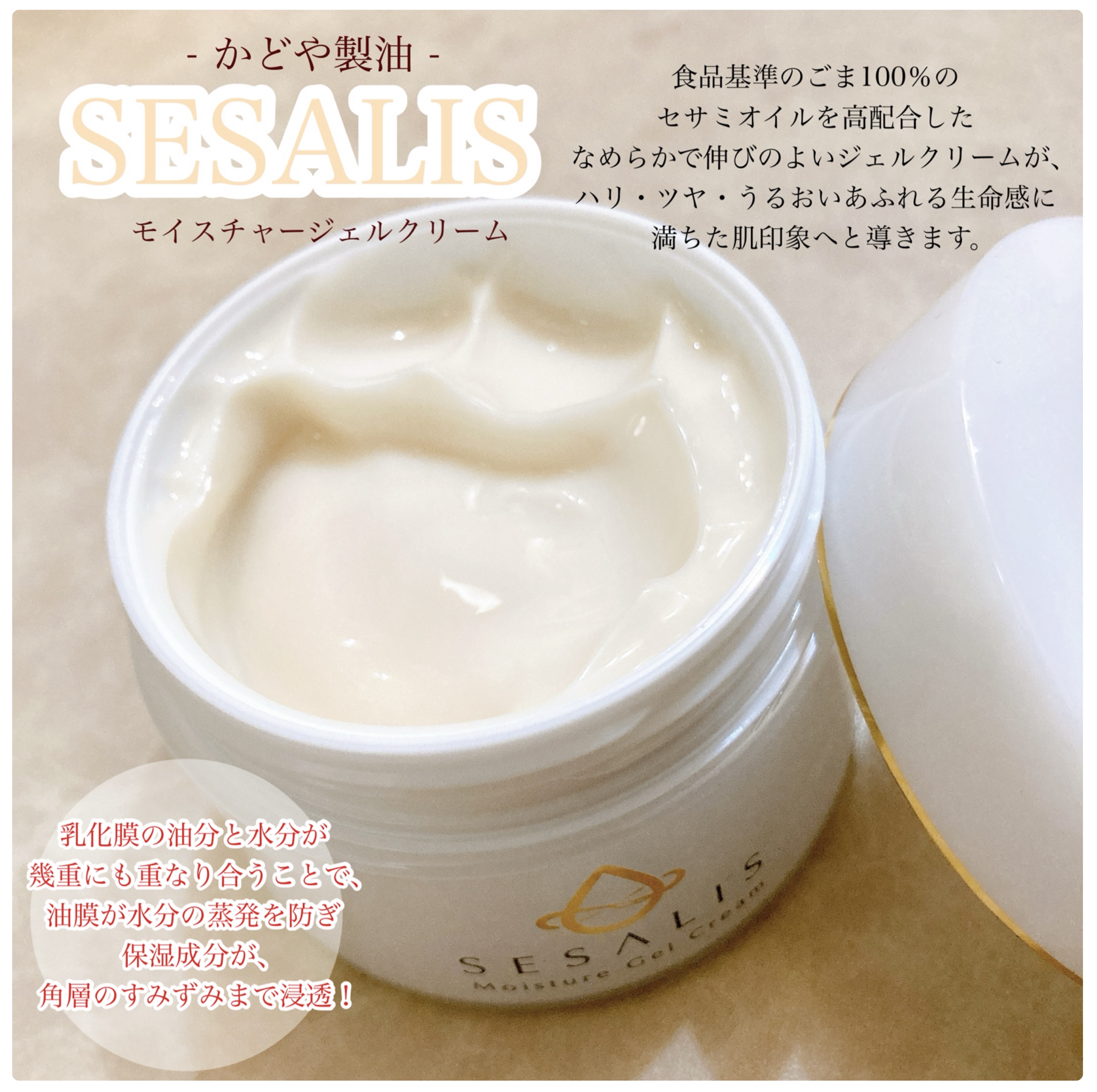 モイスチャージェルクリーム/SESALIS/フェイスクリームを使ったクチコミ（1枚目）