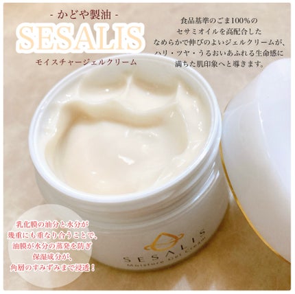 モイスチャージェルクリーム/SESALIS/フェイスクリームを使ったクチコミ(1枚目)