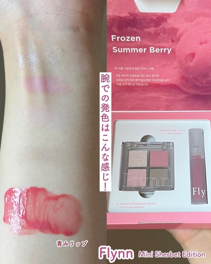 ミニシャーベットエディション/Flynn/メイクアップキットを使ったクチコミ(6枚目)