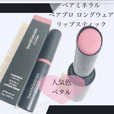 bareMinerals ベアプロ ロングウェア リップスティックのクチコミ「【ベアミネラル ベアプロ ロングウェア リップスティック】
☑️人気色ペタル。
マットな質感で.....」（1枚目）