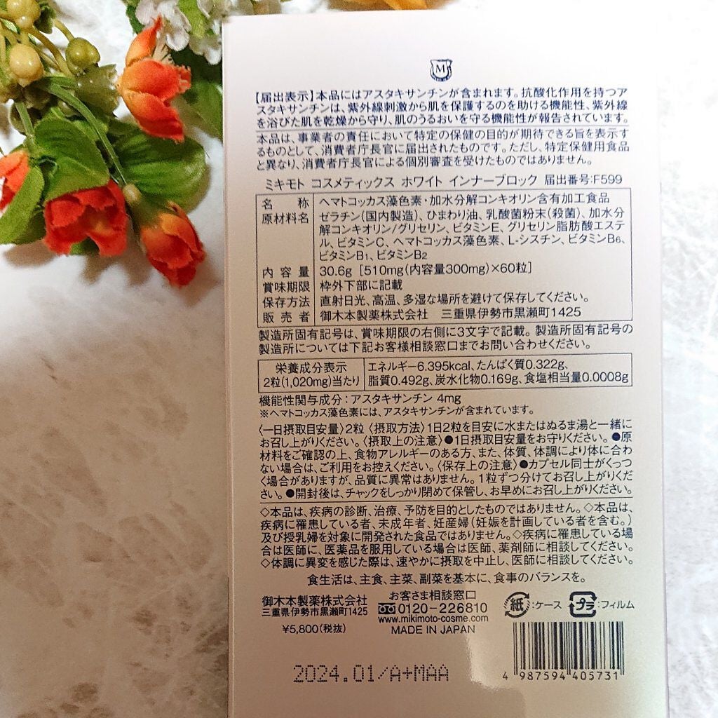 ホワイト インナーブロック/ミキモト コスメティックス/美容サプリメントを使ったクチコミ(2枚目)