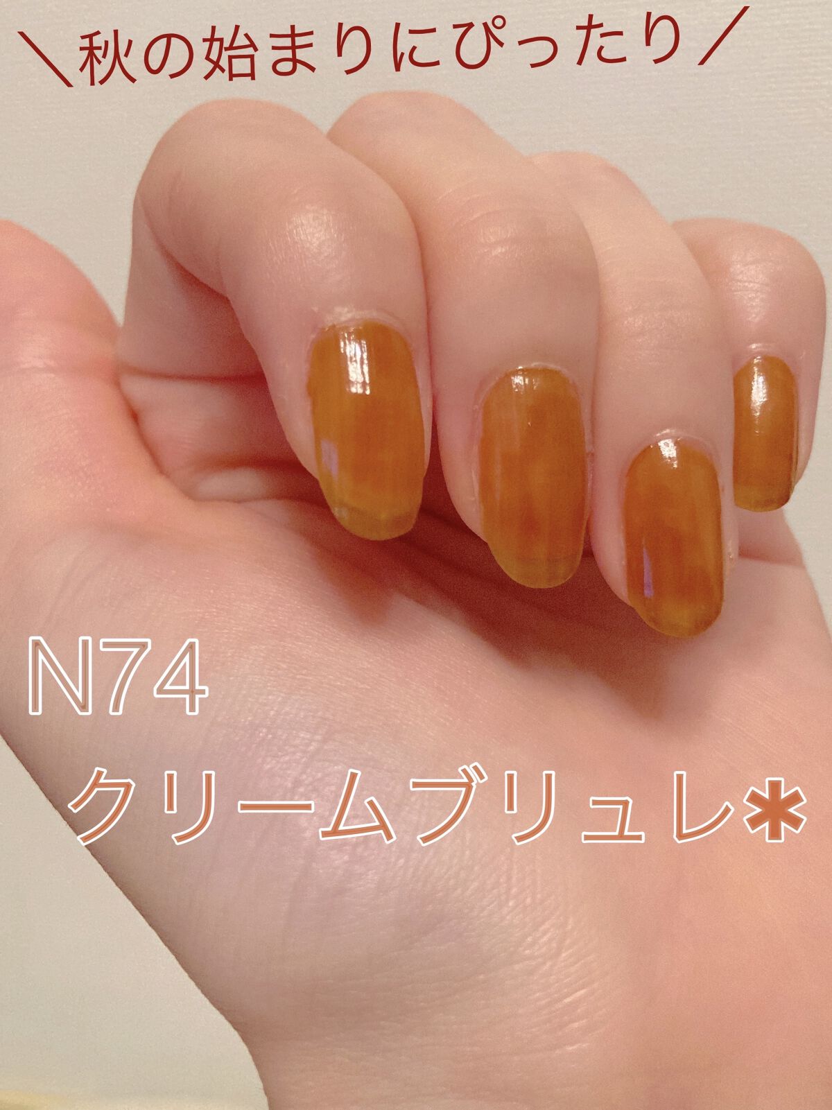 カラフルネイルズ N74 クレームブリュレ/キャンメイク/マニキュアを使ったクチコミ（2枚目）