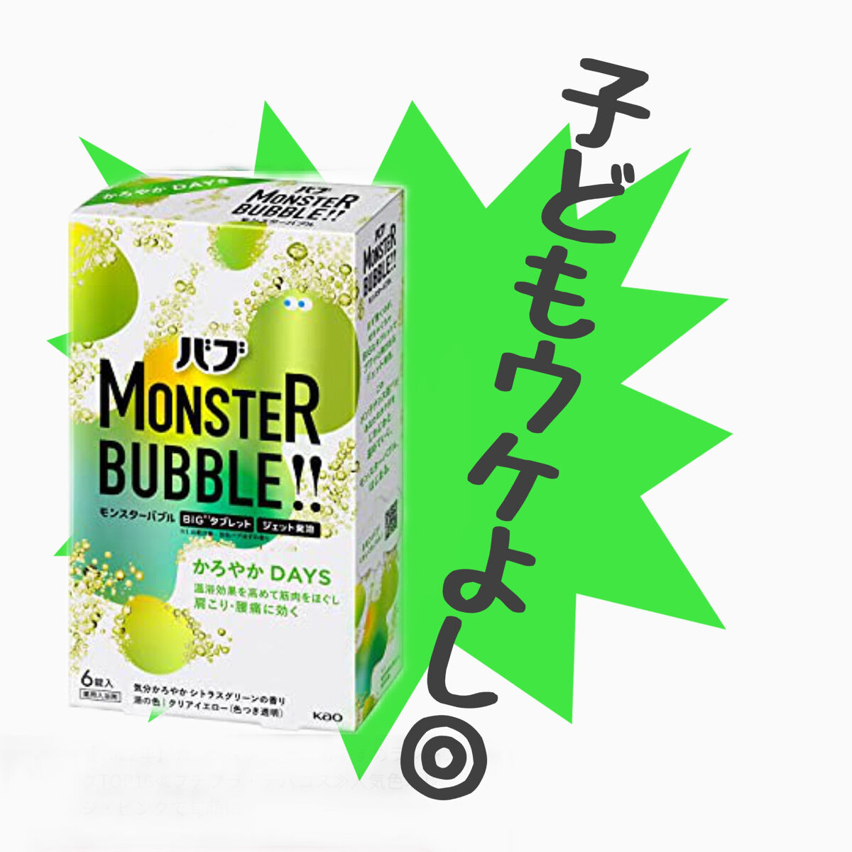  モンスターバブル かろやかDAYS  1錠/バブ/炭酸系入浴剤を使ったクチコミ（1枚目）