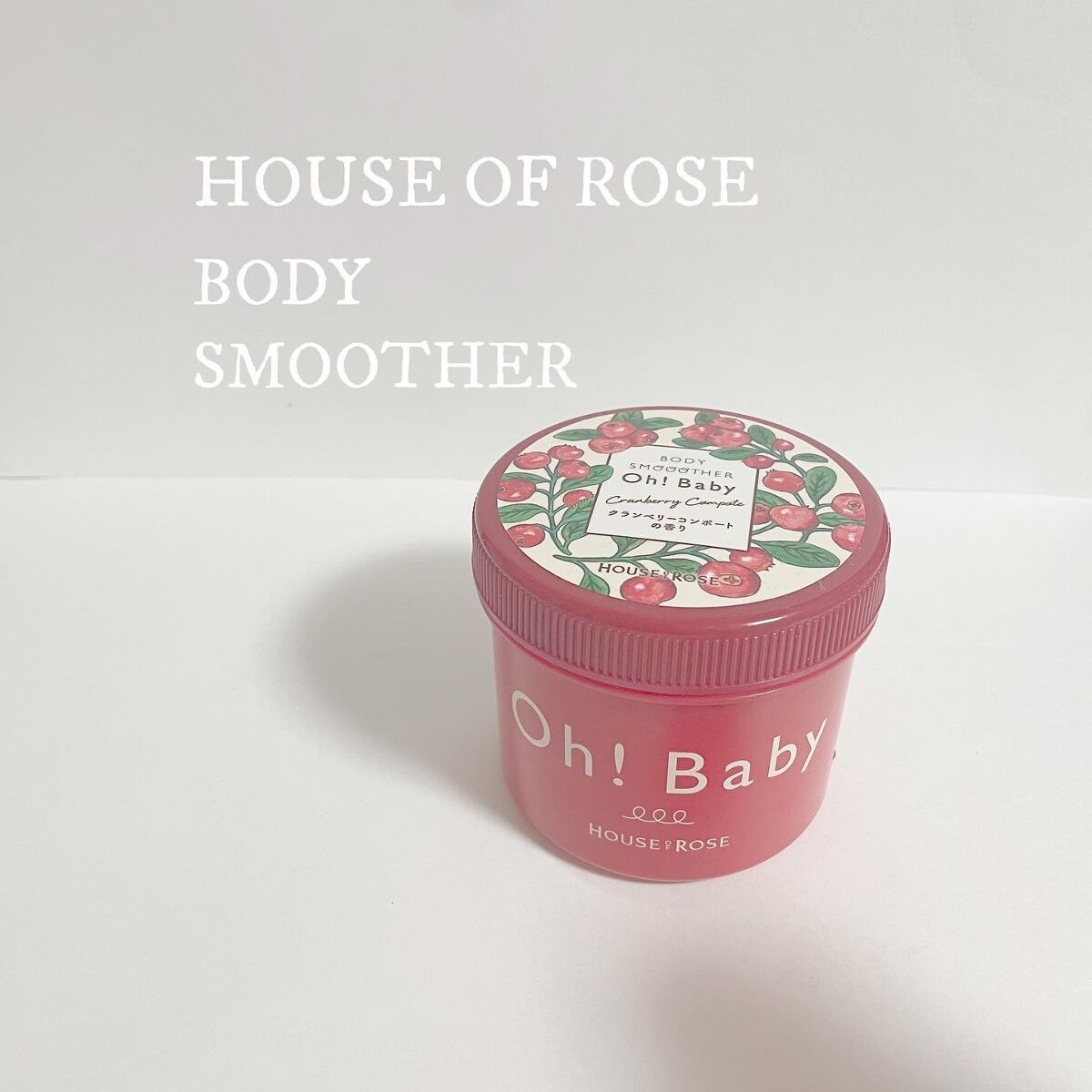 ボディ スムーザー  BR(プレミアムベリーの香り)/ハウス オブ ローゼ/ボディスクラブを使ったクチコミ（1枚目）