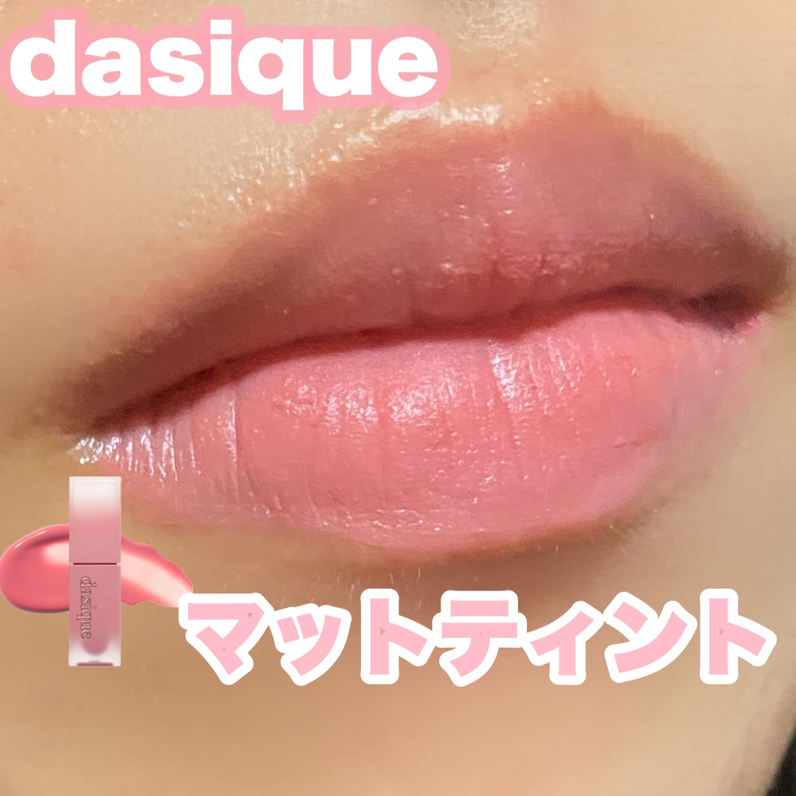 クリームドゥローズティント 02 ローズクリーム/dasique/リップティントを使ったクチコミ（1枚目）