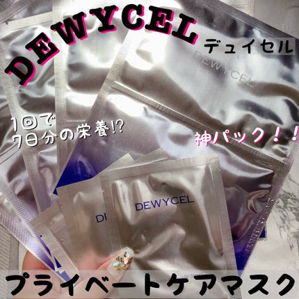 デュイセル プライベートケアマスク/DEWYCEL/シートマスク・パックを使ったクチコミ(1枚目)