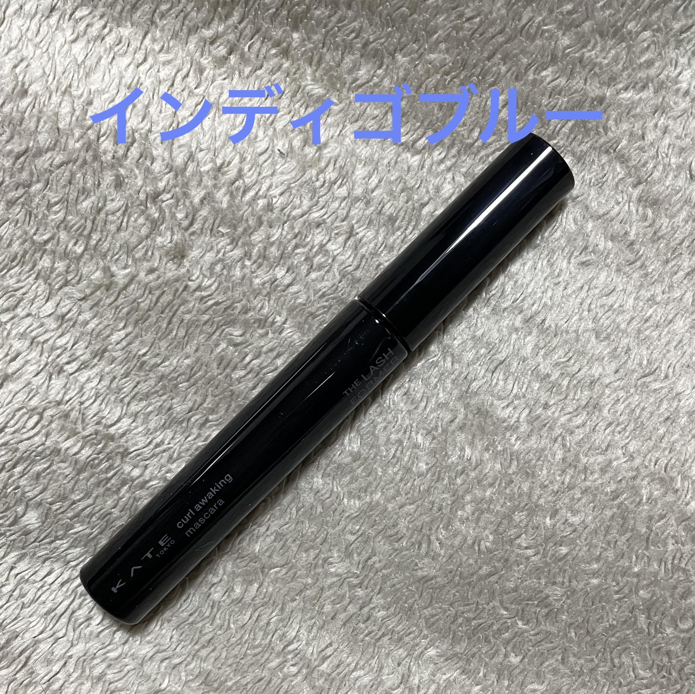 ケイト カールアウェイキングマスカラ NV-1 インディゴブルー(限定色)/KATE/マスカラを使ったクチコミ（1枚目）