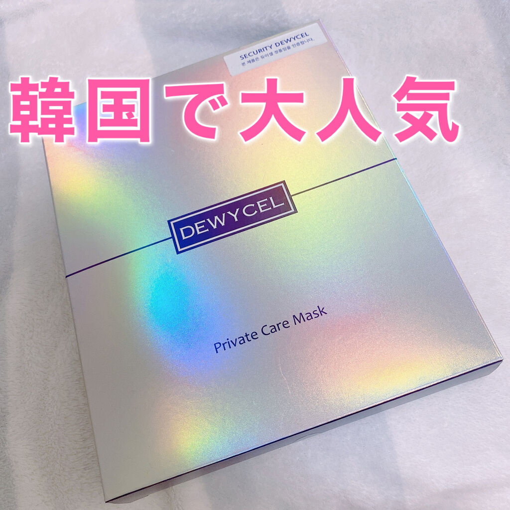 デュイセル プライベートケアマスク/DEWYCEL/シートマスク・パックを使ったクチコミ（1枚目）