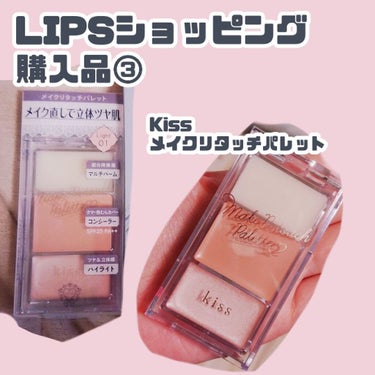 メイクリタッチパレット 01 Light/KiSS/パレットコンシーラーを使ったクチコミ（1枚目）