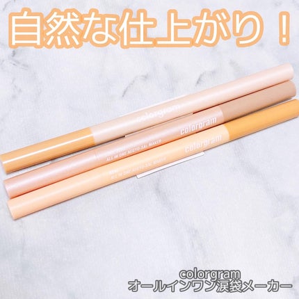 オールインワン涙袋メーカー/Colorgram/ペンシルアイライナーを使ったクチコミ(1枚目)