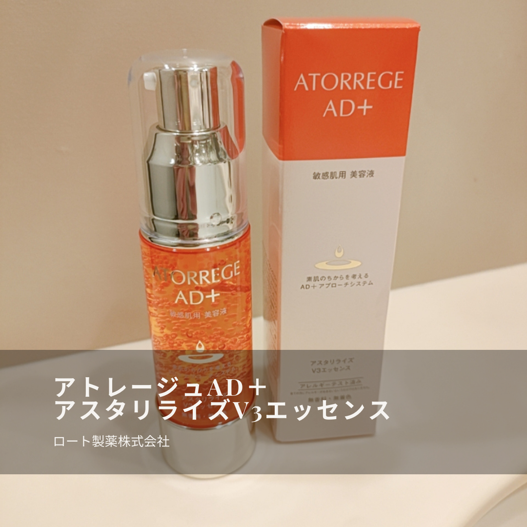 アスタリライズV3エッセンス/アトレージュ AD+/美容液を使ったクチコミ(1枚目)