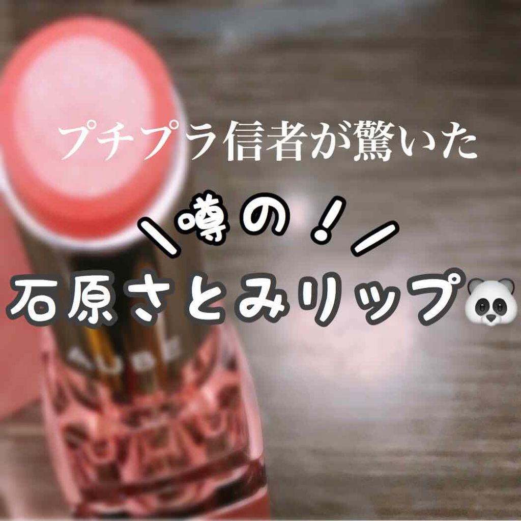 なめらか質感ひと塗りルージュ/AUBE/口紅を使ったクチコミ(1枚目)